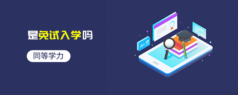 同等學力是免試入學嗎 同等學力是免試入學嗎