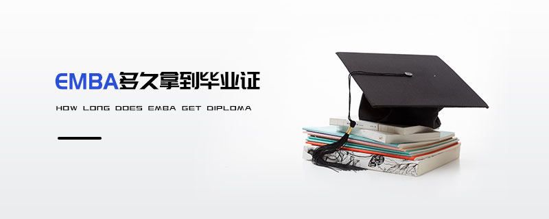EMBA多久拿到畢業證