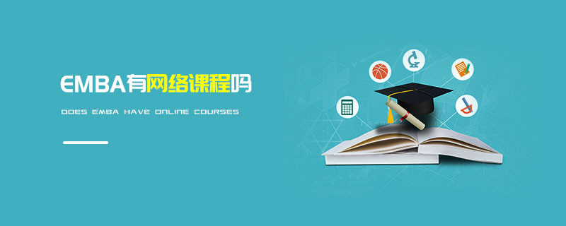 EMBA有網(wǎng)絡(luò)課程嗎