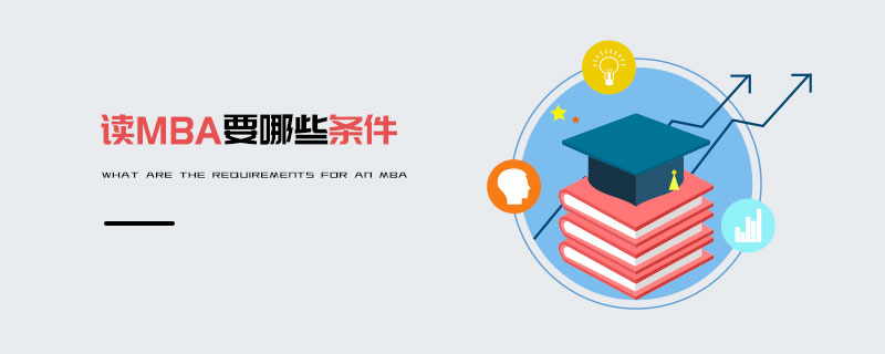 讀MBA要哪些條件 讀MBA要哪些條件