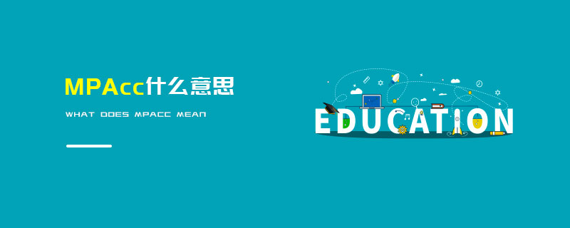 MPAcc什么意思 MPAcc什么意思