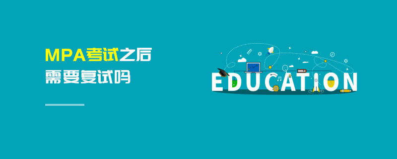 MPA考試之后需要復試嗎 MPA考試之后需要復試嗎