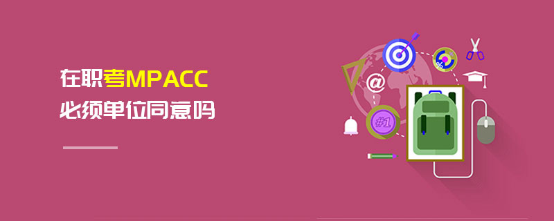 在職考MPAcc必須單位同意嗎 在職考MPAcc必須單位同意嗎