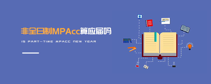 非全日制MPAcc算應屆嗎 非全日制MPAcc算應屆嗎