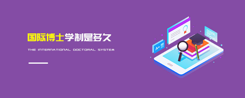 國(guó)際博士學(xué)制是多久 國(guó)際博士學(xué)制是多久