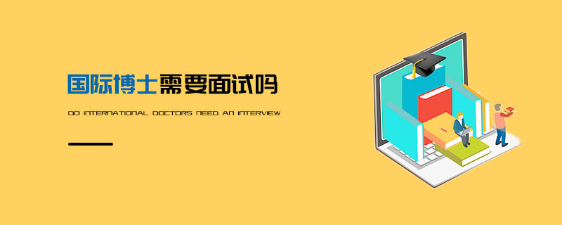 國際博士需要面試嗎