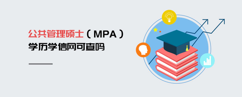 公共管理碩士(MPA)學(xué)歷查詢 公共管理碩士(MPA)學(xué)歷查詢