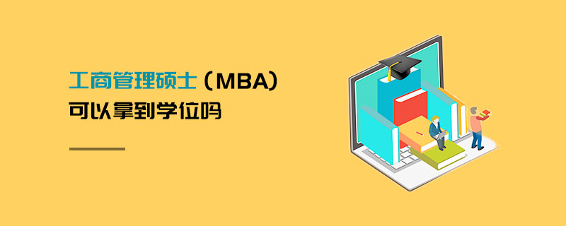 工商管理碩士（MBA)可以拿到學位嗎