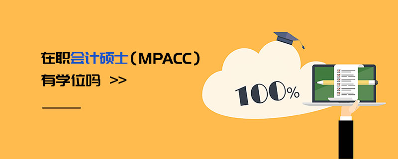 在職會計碩士(MPAcc)有學位嗎 在職會計碩士(MPAcc)有學位嗎