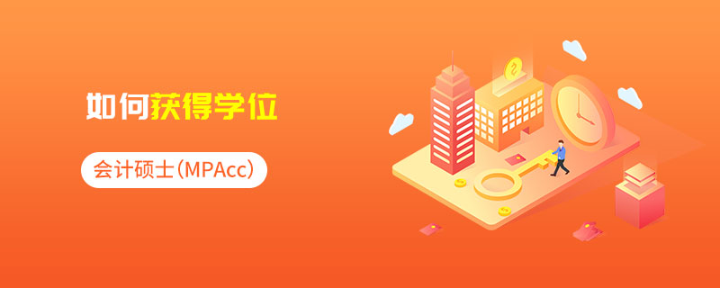 會計專碩(MPAcc)如何獲得學(xué)位 會計專碩(MPAcc)如何獲得學(xué)位