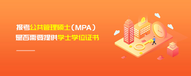 報考公共管理碩士(MPA)是否需要提供學士學位證書 報考公共管理碩士(MPA)是否需要提供學士學位證書