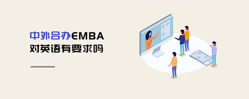 中外合辦EMBA對(duì)英語有要求嗎 中外合辦EMBA對(duì)英語有要求嗎