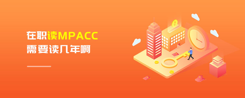 在職MPAcc學制