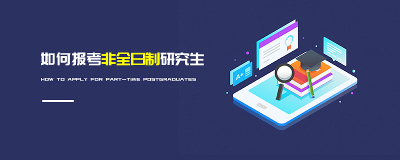 如何報考非全日制研究生 如何報考非全日制研究生