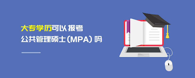 大專學(xué)歷可以報考公共管理碩士（MPA）嗎