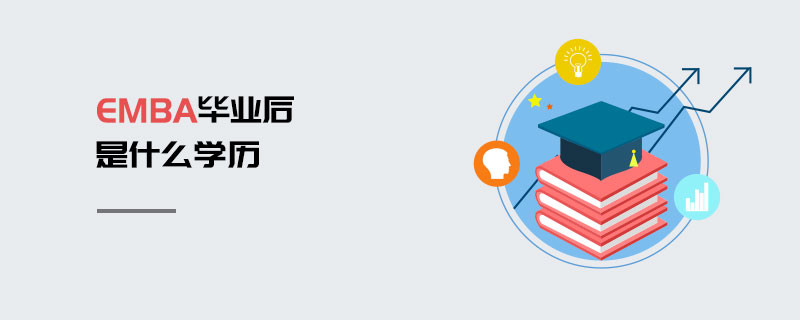 EMBA畢業(yè)后是什么學(xué)歷