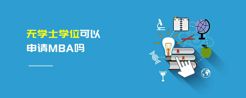 無學士學位可以申請MBA嗎 無學士學位可以申請MBA嗎
