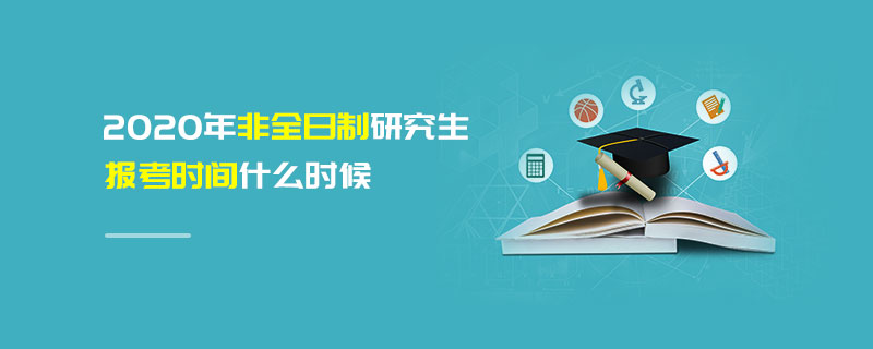 2020年非全日制研究生報(bào)考時(shí)間什么時(shí)候 2020年非全日制研究生報(bào)考時(shí)間什么時(shí)候