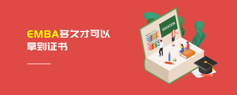 EMBA多久才可以拿證 EMBA多久才可以拿證