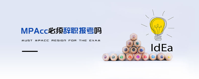 MPAcc必須辭職報考嗎 MPAcc必須辭職報考嗎