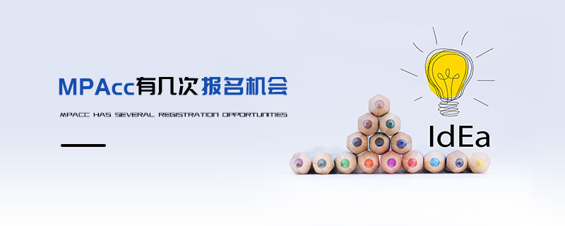 MPAcc有幾次報名機(jī)會