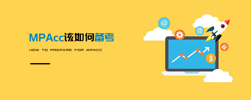MPAcc該如何備考 MPAcc該如何備考
