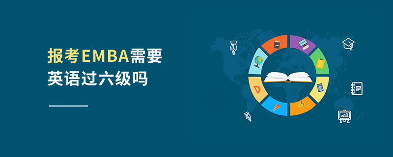報考EMBA需要英語過六級嗎