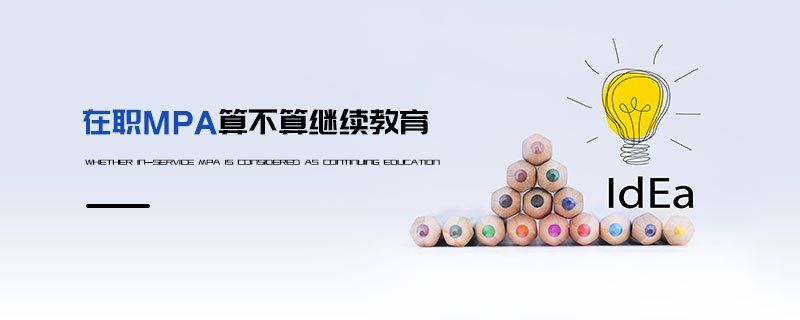 在職MPA算不算繼續教育 在職MPA算不算繼續教育