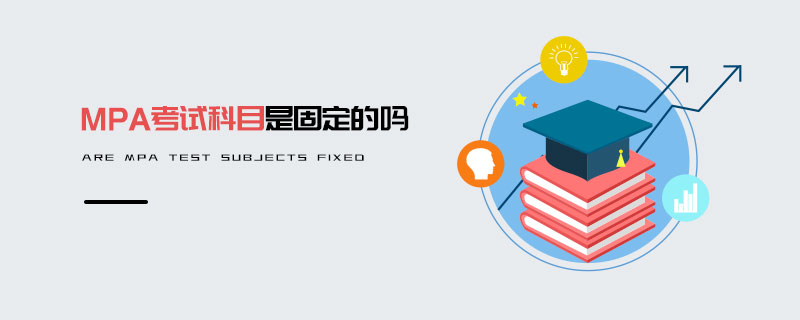 MPA考試科目是固定的嗎 MPA考試科目是固定的嗎