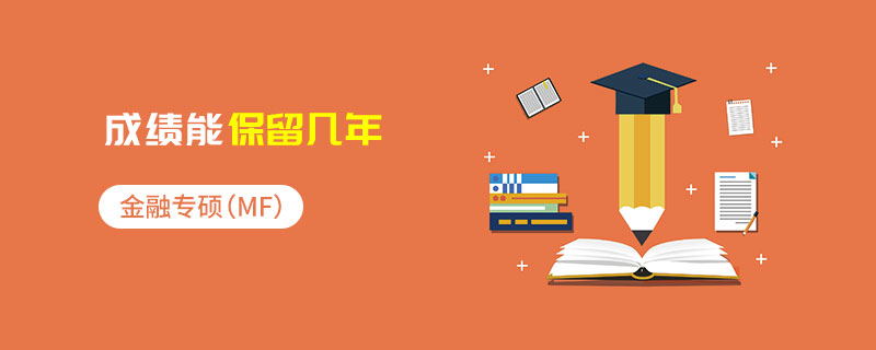 金融專碩(MF)成績能保留幾年 金融專碩(MF)成績能保留幾年