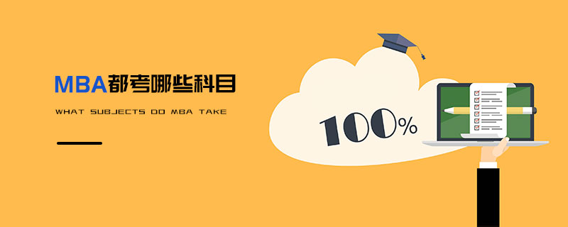 MBA都考哪些科目 MBA都考哪些科目