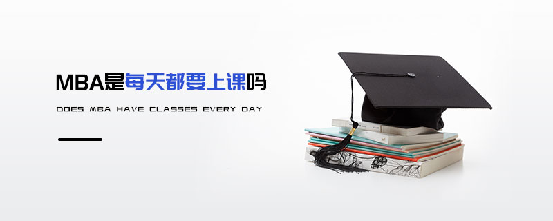 MBA是每天都要上課嗎 MBA是每天都要上課嗎