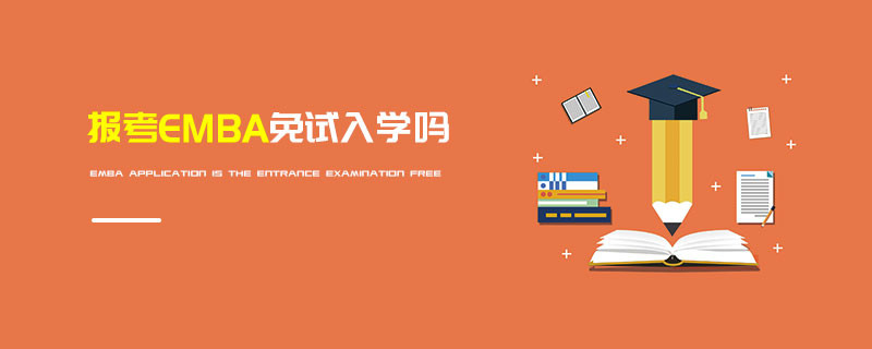 報考EMBA免試入學(xué)嗎