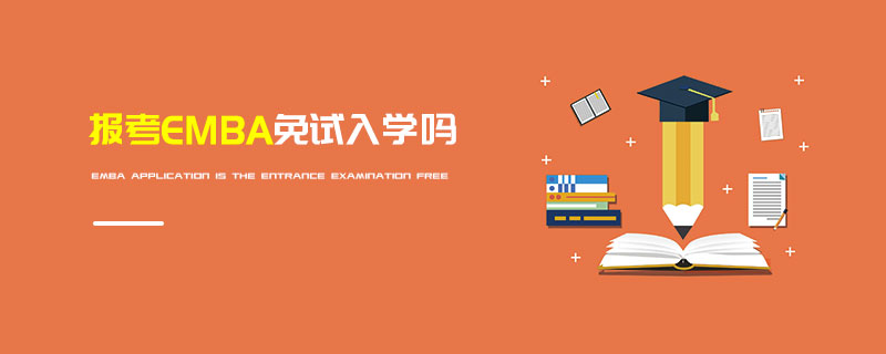 報(bào)考EMBA免試入學(xué)嗎