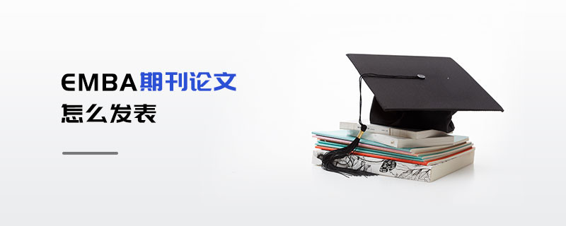 EMBA期刊論文怎么發(fā)表