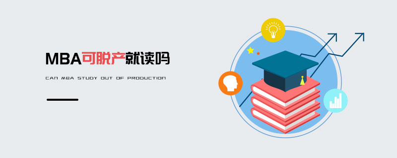 MBA可脫產就讀嗎