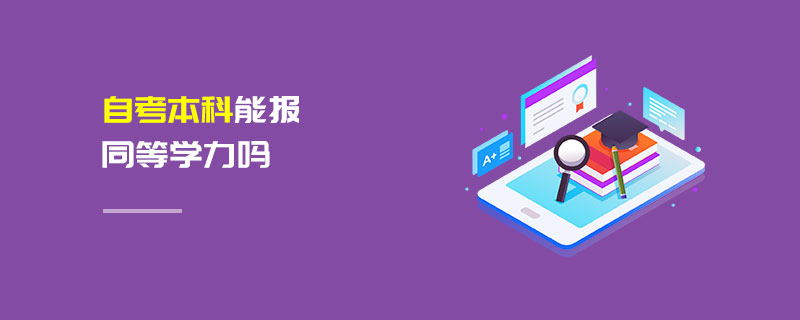 自考本科能報同等學(xué)力嗎 自考本科能報同等學(xué)力嗎