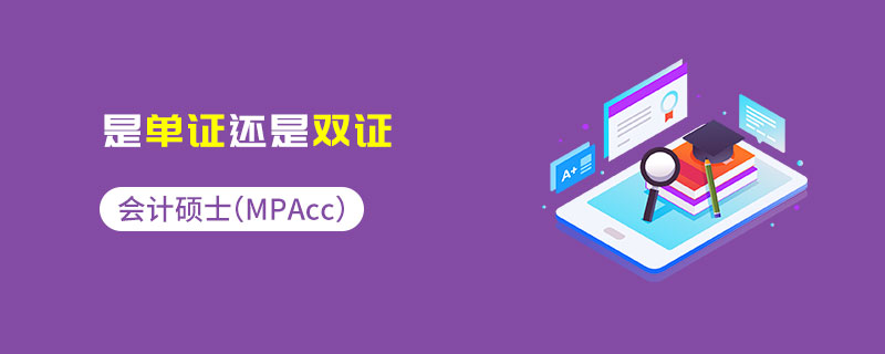 會計碩士(MPAcc)是單證還是雙證 會計碩士(MPAcc)是單證還是雙證