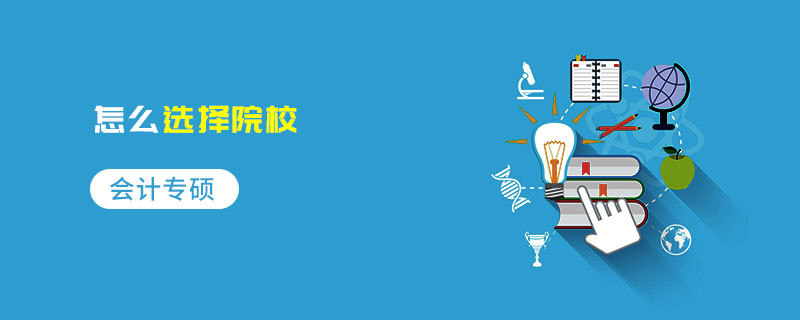 會計專碩怎么選擇院校