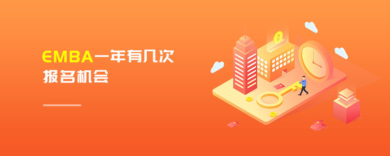 EMBA一年有幾次報(bào)名機(jī)會(huì)