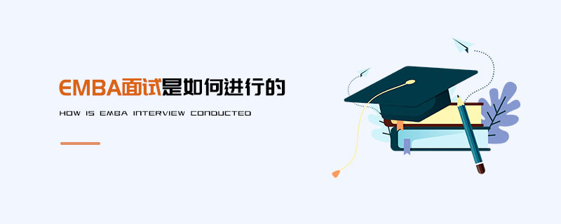 EMBA面試是如何進行的