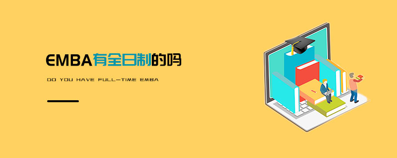 EMBA有全日制的嗎 EMBA有全日制的嗎