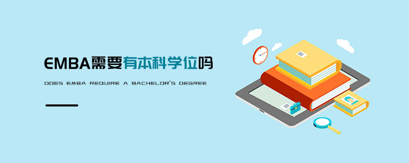 EMBA需要有本科學(xué)位嗎