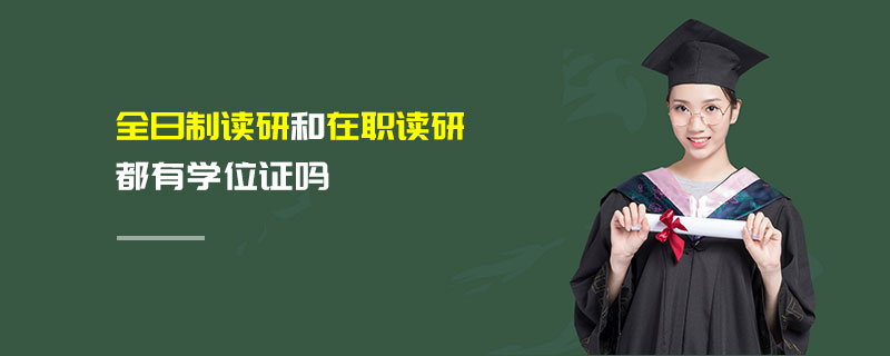 全日制讀研和在職讀研都有學位證嗎