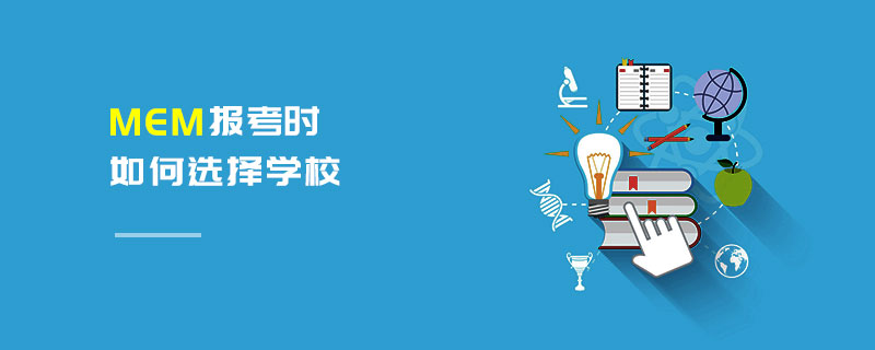 MEM報考時如何選擇學校 MEM報考時如何選擇學校