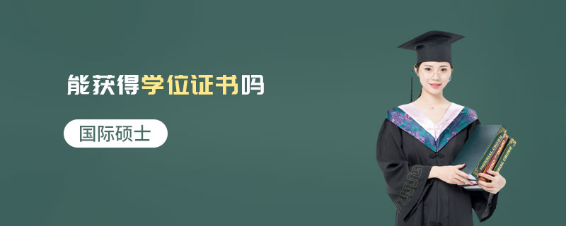 國際碩士能獲得學位證書嗎 國際碩士能獲得學位證書嗎