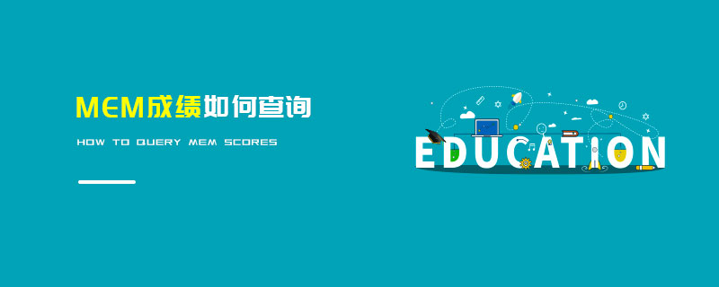 MEM成績如何查詢 MEM成績如何查詢