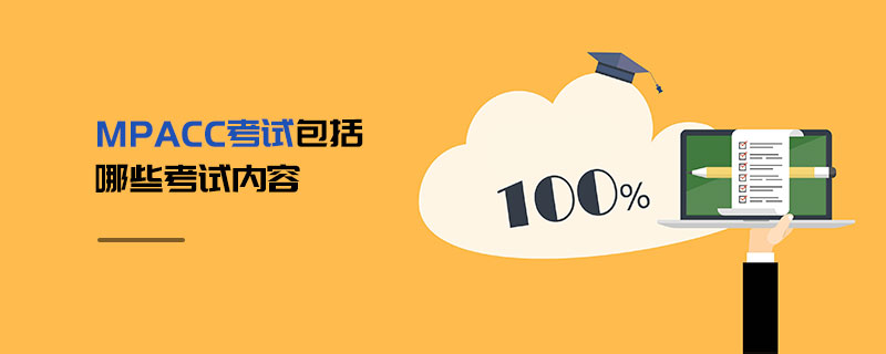 MPAcc考試包括哪些考試內(nèi)容 MPAcc考試包括哪些考試內(nèi)容