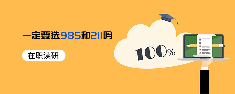 在職讀研一定要選985和211嗎 在職讀研一定要選985和211嗎