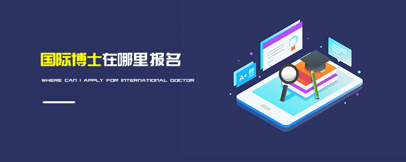 國際博士在哪里報名 國際博士在哪里報名